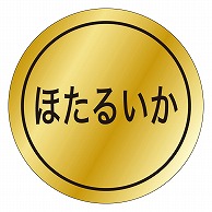 カミイソ産商 エースラベル ほたるいか K-0048 1000枚/袋（ご注文単位1袋）【直送品】