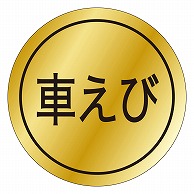 カミイソ産商 エースラベル 車えび K-0060 1000枚/袋（ご注文単位1袋）【直送品】