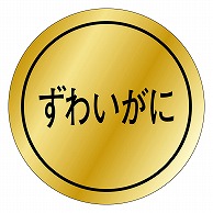 カミイソ産商 エースラベル ずわいがに K-0067 1000枚/袋（ご注文単位1袋）【直送品】