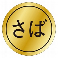 カミイソ産商 エースラベル さば K-0089 1000枚/袋（ご注文単位1袋）【直送品】