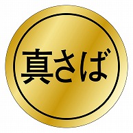 カミイソ産商 エースラベル 真さば K-0090 1000枚/袋（ご注文単位1袋）【直送品】