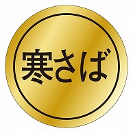 カミイソ産商 エースラベル 寒さば K-0092 1000枚/袋（ご注文単位1袋）【直送品】