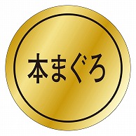 カミイソ産商 エースラベル 本まぐろ K-0119 1000枚/袋（ご注文単位1袋）【直送品】