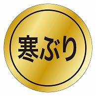 カミイソ産商 エースラベル 寒ぶり K-0129 1000枚/袋（ご注文単位1袋）【直送品】