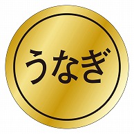 カミイソ産商 エースラベル うなぎ K-0144 1000枚/袋（ご注文単位1袋）【直送品】