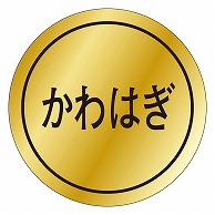 カミイソ産商 エースラベル かわはぎ K-0145 1000枚/袋（ご注文単位1袋）【直送品】