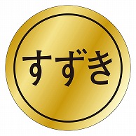 カミイソ産商 エースラベル すずき K-0158 1000枚/袋（ご注文単位1袋）【直送品】