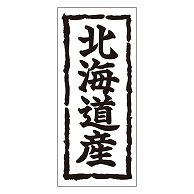 カミイソ産商 エースラベル 北海道産 K-0250 1000枚/袋（ご注文単位1袋）【直送品】