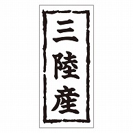 カミイソ産商 エースラベル 三陸産 K-0251 1000枚/袋（ご注文単位1袋）【直送品】