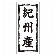 カミイソ産商 エースラベル 紀州産 K-0254 1000枚/袋（ご注文単位1袋）【直送品】