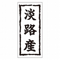 カミイソ産商 エースラベル 淡路産 K-0255 1000枚/袋（ご注文単位1袋）【直送品】