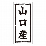 カミイソ産商 エースラベル 山口産 K-0256 1000枚/袋（ご注文単位1袋）【直送品】