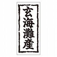 カミイソ産商 エースラベル 玄海灘産 K-0259 1000枚/袋（ご注文単位1袋）【直送品】