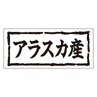 カミイソ産商 エースラベル アラスカ産 K-0260 1000枚/袋（ご注文単位1袋）【直送品】