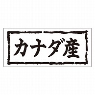 カミイソ産商 エースラベル カナダ産 K-0261 1000枚/袋（ご注文単位1袋）【直送品】