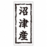 カミイソ産商 エースラベル 沼津産 K-0262 1000枚/袋（ご注文単位1袋）【直送品】