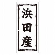 カミイソ産商 エースラベル 浜田産 K-0264 1000枚/袋（ご注文単位1袋）【直送品】