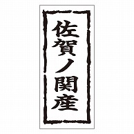 カミイソ産商 エースラベル 佐賀ノ関産 K-0267 1000枚/袋（ご注文単位1袋）【直送品】