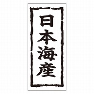 カミイソ産商 エースラベル 日本海産 K-0270 1000枚/袋（ご注文単位1袋）【直送品】