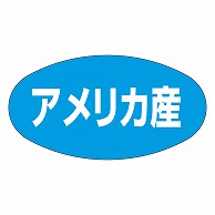 カミイソ産商 エースラベル アメリカ産 K-0301 1000枚/袋（ご注文単位1袋）【直送品】