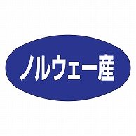 カミイソ産商 エースラベル ノルウェー産 K-0313 1000枚/袋（ご注文単位1袋）【直送品】