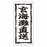 カミイソ産商 エースラベル 玄海灘直送 K-0341 1000枚/袋（ご注文単位1袋）【直送品】