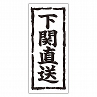 カミイソ産商 エースラベル 下関直送 K-0345 1000枚/袋（ご注文単位1袋）【直送品】