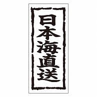 カミイソ産商 エースラベル 日本海直送 K-0347 1000枚/袋（ご注文単位1袋）【直送品】