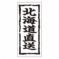 カミイソ産商 エースラベル 北海道直送 K-0349 1000枚/袋（ご注文単位1袋）【直送品】