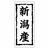 カミイソ産商 エースラベル 新潟産 K-0356 1000枚/袋（ご注文単位1袋）【直送品】