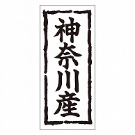 カミイソ産商 エースラベル 神奈川産 K-0362 1000枚/袋（ご注文単位1袋）【直送品】