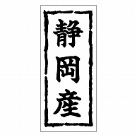 カミイソ産商 エースラベル 静岡産 K-0366 1000枚/袋（ご注文単位1袋）【直送品】