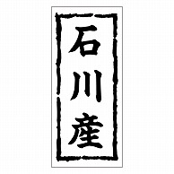 カミイソ産商 エースラベル 石川産 K-0368 1000枚/袋（ご注文単位1袋）【直送品】