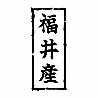 カミイソ産商 エースラベル 福井産 K-0369 1000枚/袋（ご注文単位1袋）【直送品】