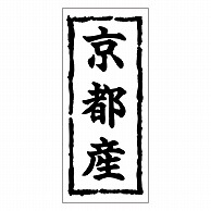 カミイソ産商 エースラベル 京都産 K-0374 1000枚/袋（ご注文単位1袋）【直送品】