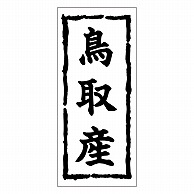 カミイソ産商 エースラベル 鳥取産 K-0380 1000枚/袋（ご注文単位1袋）【直送品】