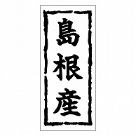 カミイソ産商 エースラベル 島根産 K-0381 1000枚/袋（ご注文単位1袋）【直送品】