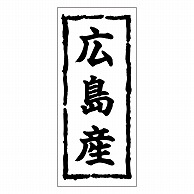 カミイソ産商 エースラベル 広島産 K-0382 1000枚/袋（ご注文単位1袋）【直送品】