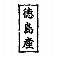 カミイソ産商 エースラベル 徳島産 K-0384 1000枚/袋（ご注文単位1袋）【直送品】