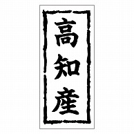 カミイソ産商 エースラベル 高知産 K-0385 1000枚/袋（ご注文単位1袋）【直送品】