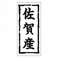 カミイソ産商 エースラベル 佐賀産 K-0388 1000枚/袋（ご注文単位1袋）【直送品】