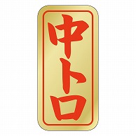 カミイソ産商 エースラベル 中トロ K-0409 1000枚/袋（ご注文単位1袋）【直送品】