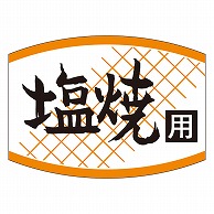 カミイソ産商 エースラベル 塩焼用 K-0450 1000枚/袋（ご注文単位1袋）【直送品】