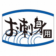 カミイソ産商 エースラベル お刺身用 K-0451 1000枚/袋（ご注文単位1袋）【直送品】