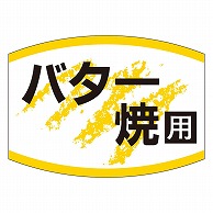 カミイソ産商 エースラベル バター焼用 K-0453 1000枚/袋（ご注文単位1袋）【直送品】