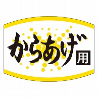 カミイソ産商 エースラベル からあげ用 K-0454 1000枚/袋（ご注文単位1袋）【直送品】