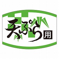 カミイソ産商 エースラベル 天ぷら用 K-0455 1000枚/袋（ご注文単位1袋）【直送品】