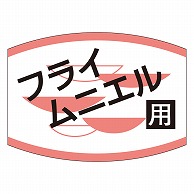 カミイソ産商 エースラベル フライムニエル用 K-0456 1000枚/袋（ご注文単位1袋）【直送品】