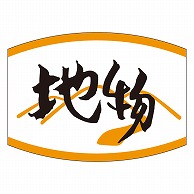 カミイソ産商 エースラベル 地物 K-0459 1000枚/袋（ご注文単位1袋）【直送品】