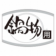 カミイソ産商 エースラベル 鍋物用 K-0461 1000枚/袋（ご注文単位1袋）【直送品】